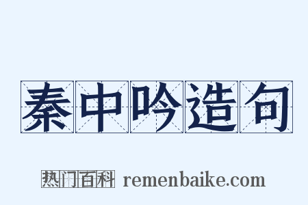 秦中吟造句是什么意思的图片